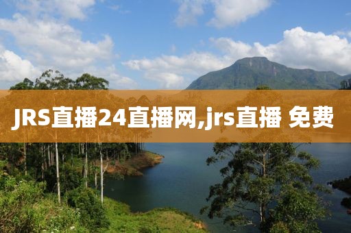 JRS直播24直播网,jrs直播 免费