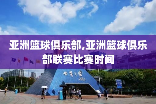 亚洲篮球俱乐部,亚洲篮球俱乐部联赛比赛时间