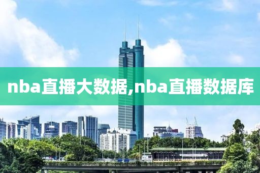 nba直播大数据,nba直播数据库