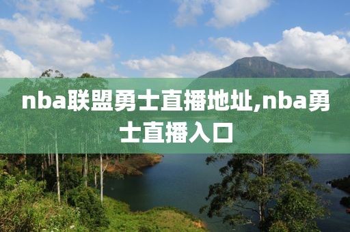 nba联盟勇士直播地址,nba勇士直播入口