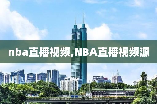 nba直播视频,NBA直播视频源