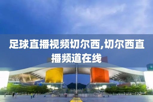 足球直播视频切尔西,切尔西直播频道在线