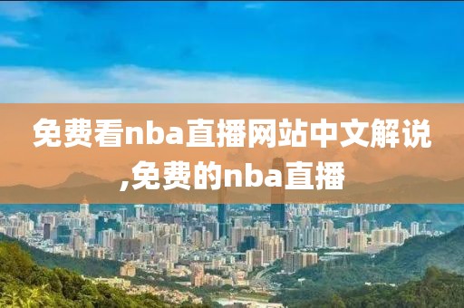 免费看nba直播网站中文解说,免费的nba直播