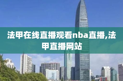 法甲在线直播观看nba直播,法甲直播网站