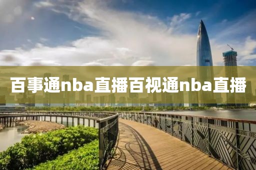 百事通nba直播百视通nba直播