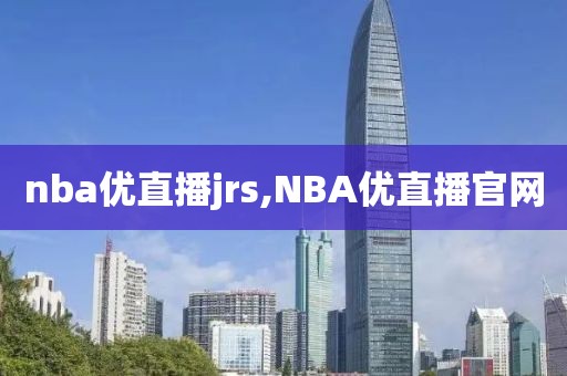 nba优直播jrs,NBA优直播官网