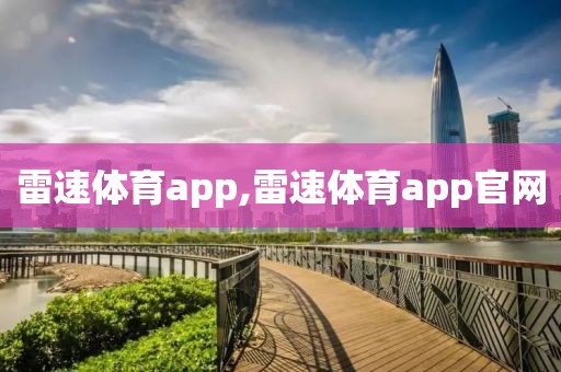 雷速体育app,雷速体育app官网