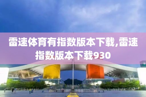 雷速体育有指数版本下载,雷速指数版本下载930