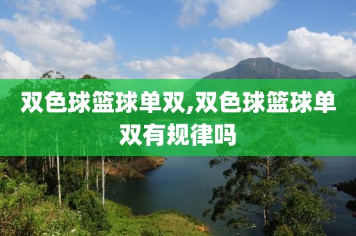 双色球篮球单双,双色球篮球单双有规律吗