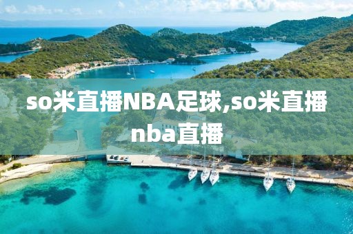 so米直播NBA足球,so米直播nba直播