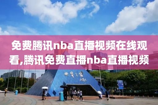 免费腾讯nba直播视频在线观看,腾讯免费直播nba直播视频