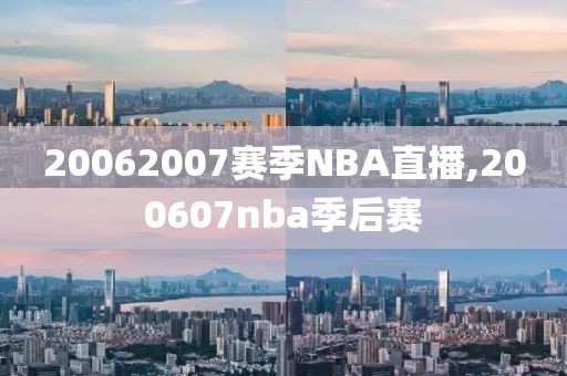 20062007赛季NBA直播,200607nba季后赛