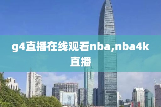 g4直播在线观看nba,nba4k直播