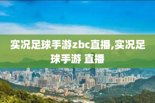 实况足球手游zbc直播,实况足球手游 直播