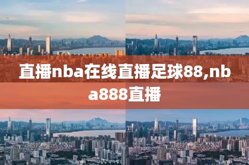 直播nba在线直播足球88,nba888直播