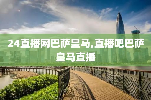 24直播网巴萨皇马,直播吧巴萨皇马直播