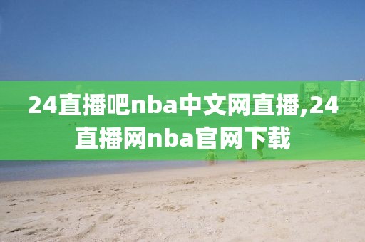 24直播吧nba中文网直播,24直播网nba官网下载