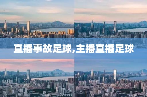 直播事故足球,主播直播足球