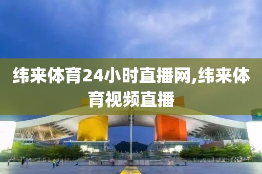 纬来体育24小时直播网,纬来体育视频直播