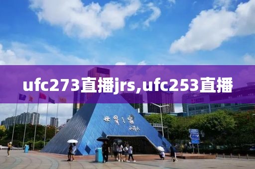 ufc273直播jrs,ufc253直播