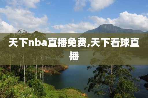 天下nba直播免费,天下看球直播