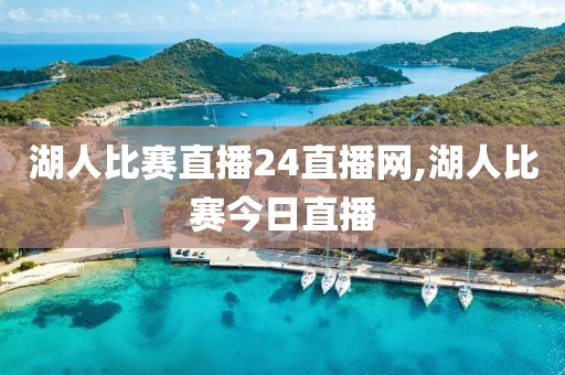 湖人比赛直播24直播网,湖人比赛今日直播