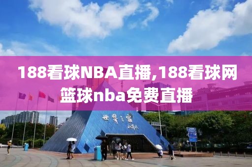 188看球NBA直播,188看球网篮球nba免费直播