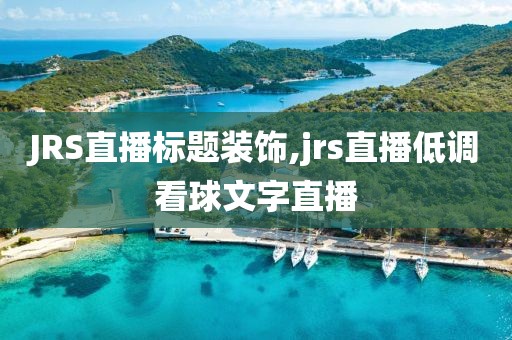 JRS直播标题装饰,jrs直播低调看球文字直播