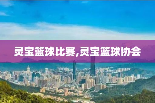 灵宝篮球比赛,灵宝篮球协会