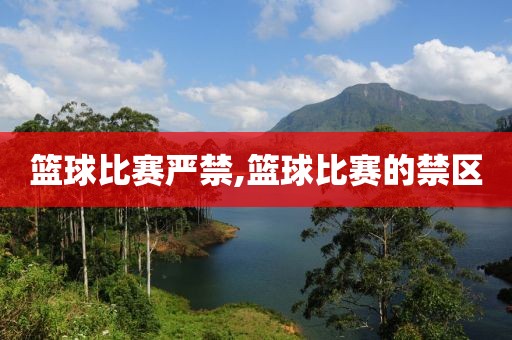 篮球比赛严禁,篮球比赛的禁区