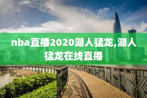 nba直播2020湖人猛龙,湖人猛龙在线直播