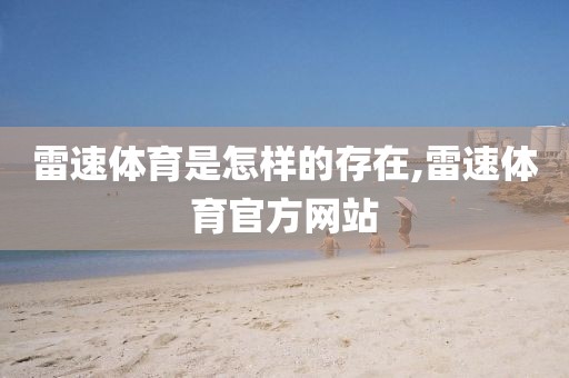 雷速体育是怎样的存在,雷速体育官方网站