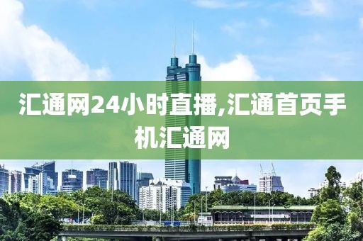 汇通网24小时直播,汇通首页手机汇通网