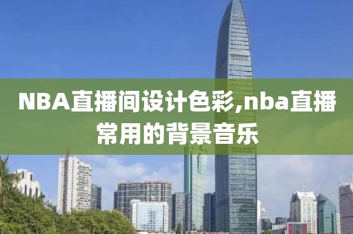 NBA直播间设计色彩,nba直播常用的背景音乐