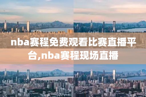 nba赛程免费观看比赛直播平台,nba赛程现场直播