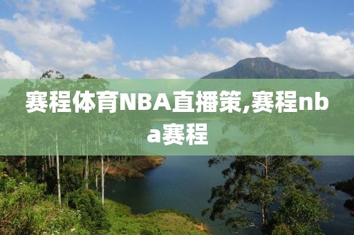 赛程体育NBA直播策,赛程nba赛程