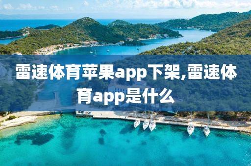 雷速体育苹果app下架,雷速体育app是什么