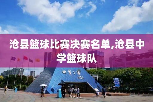 沧县篮球比赛决赛名单,沧县中学篮球队