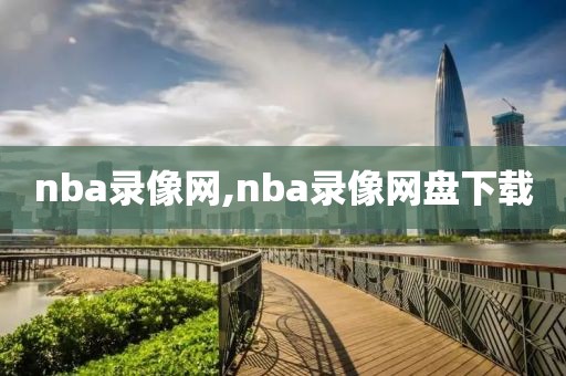 nba录像网,nba录像网盘下载