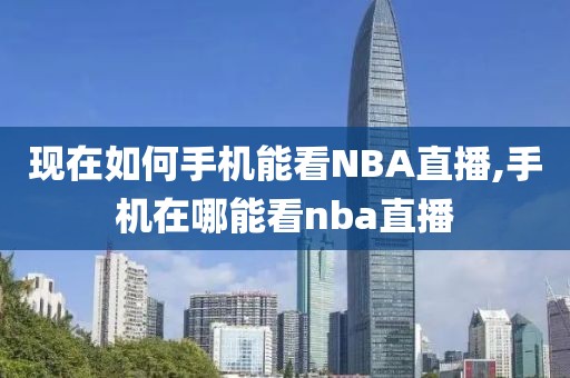 现在如何手机能看NBA直播,手机在哪能看nba直播