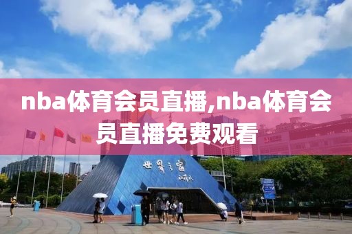nba体育会员直播,nba体育会员直播免费观看