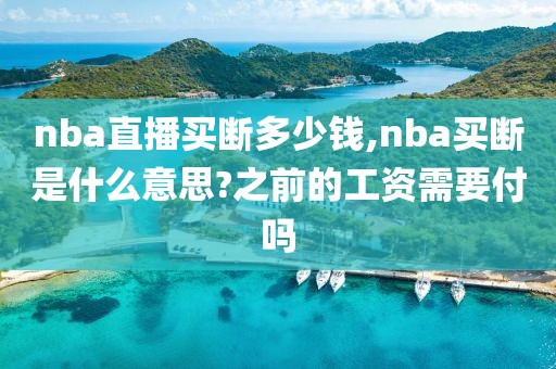 nba直播买断多少钱,nba买断是什么意思?之前的工资需要付吗