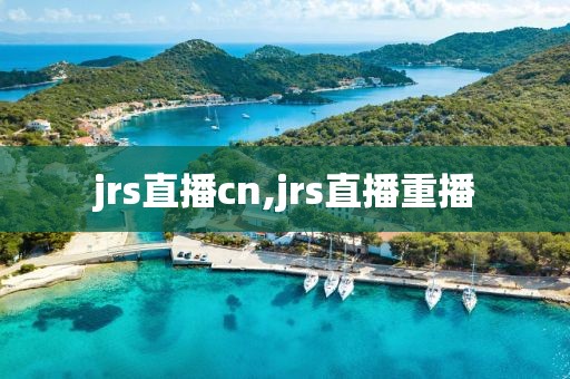 jrs直播cn,jrs直播重播