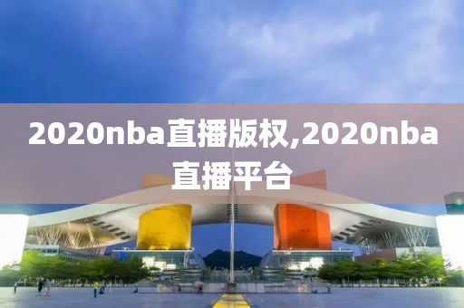 2020nba直播版权,2020nba直播平台