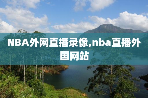 NBA外网直播录像,nba直播外国网站