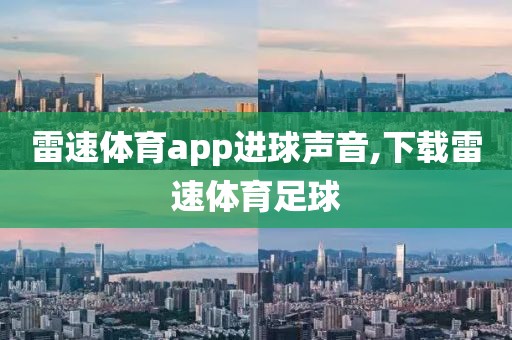 雷速体育app进球声音,下载雷速体育足球
