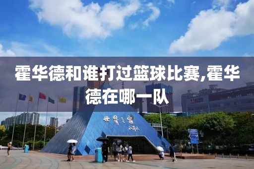 霍华德和谁打过篮球比赛,霍华德在哪一队