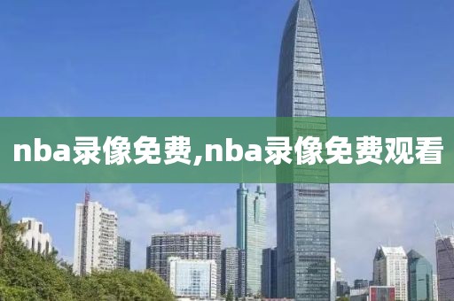 nba录像免费,nba录像免费观看