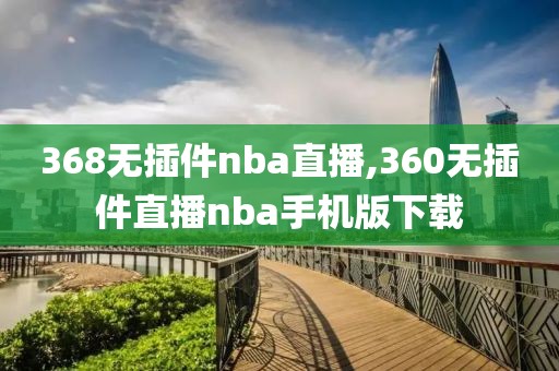 368无插件nba直播,360无插件直播nba手机版下载