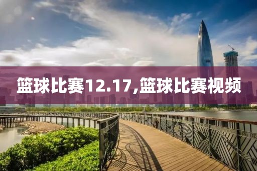 篮球比赛12.17,篮球比赛视频